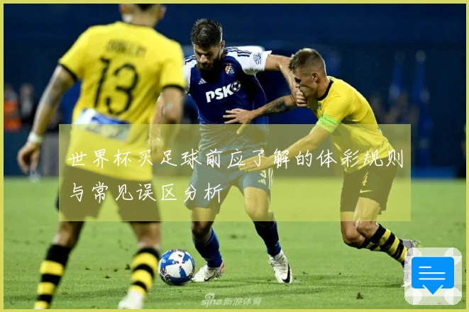 世界杯买足球前应了解的体彩规则与常见误区分析