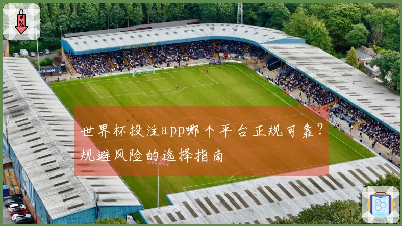 世界杯投注app哪个平台正规可靠？规避风险的选择指南