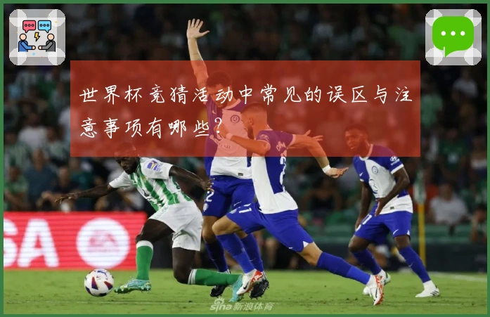 世界杯竞猜活动中常见的误区与注意事项有哪些？