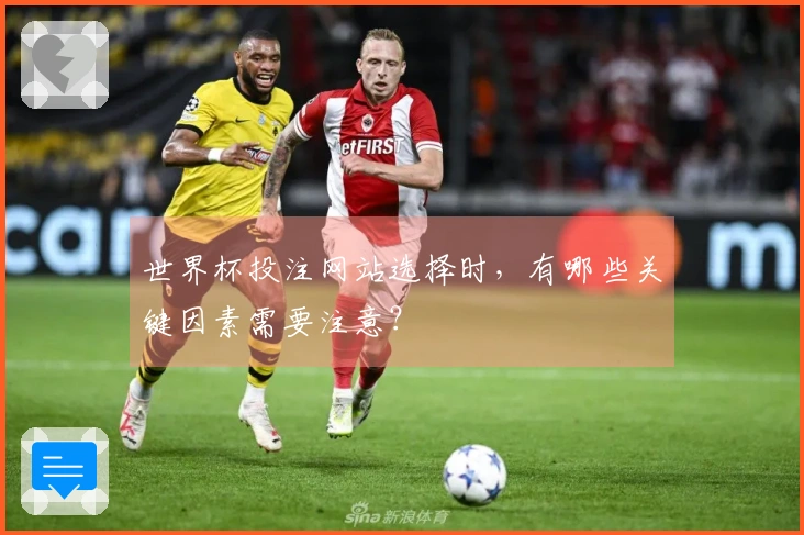 世界杯投注网站选择时，有哪些关键因素需要注意？